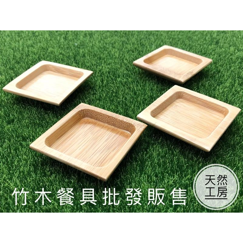 小菜碟 醬料碟 醬油碟 竹盤 木盤 小菜盤 醬料盤 調味碟 方格盤 點心盤 沾醬盤 竹碟子 營業餐具 餐具批發 天然工房-細節圖2