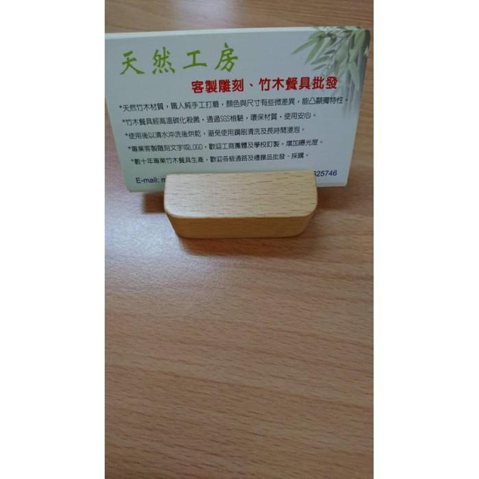 木頭手機支架 手機架 懶人支架 支架 手機座 萬用支架 名片夾 名片架 名片座 禮贈品 客製商品 客製雕刻 天然工房-細節圖2