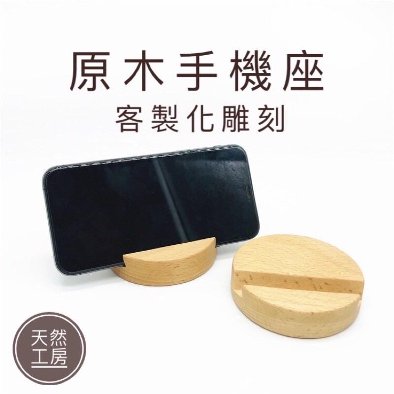 木頭手機支架 木製手機架 懶人支架 手機支架 交換禮物 支架 手機座 萬用支架 客製化支架 名片架 客製雕刻 天然工房-細節圖2