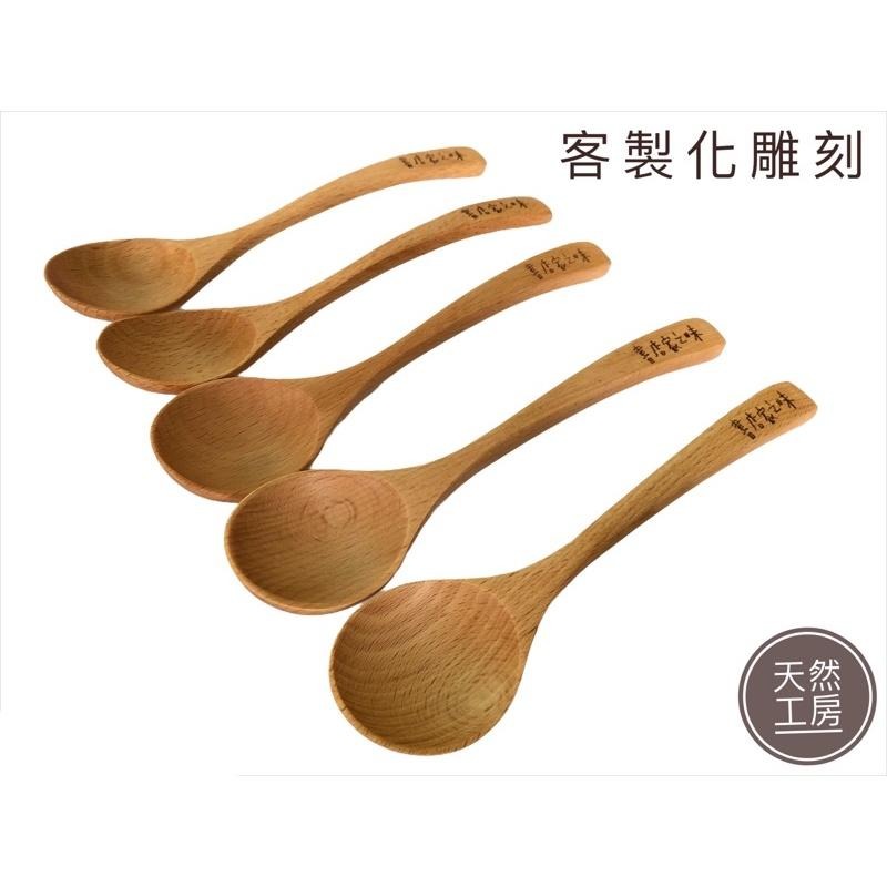 客製雕刻 木湯匙 竹湯匙 木匙 木勺 咖哩湯匙 木頭湯匙 木製湯匙 湯匙 湯勺 木頭餐具 原木餐具 湯匙刻字 天然工房-細節圖4