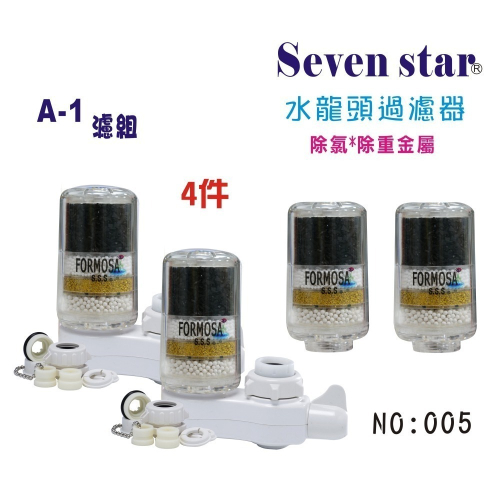 洗臉盆套裝組 流理台 水龍頭 濾心 衛浴 洗菜 濾水 貨號 005【 Seven star淨水網】