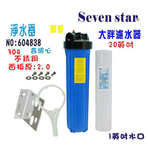 20吋大胖單管藍色過濾器 淨水器 白鐵304面板 水塔 過濾器 貨號 604838 Seven star淨水網