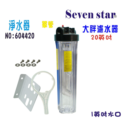 20吋大胖單管透明過濾器 全戶式 水塔 過濾器 貨號 604420 Seven star淨水網