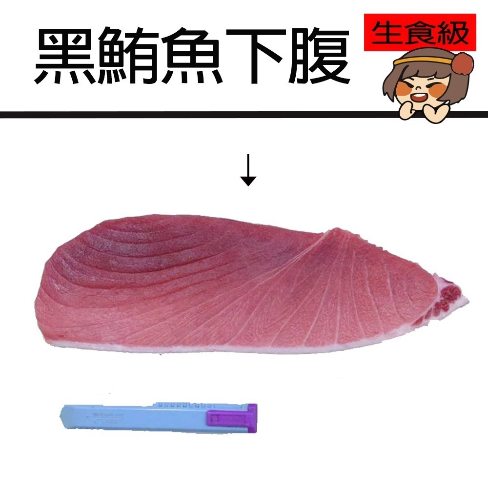 【華得水產】東港黑鮪魚三角 上腹 中腹 下腹(550-600g/生食級)-歡迎直播組合作 (保存期限7天)-規格圖1