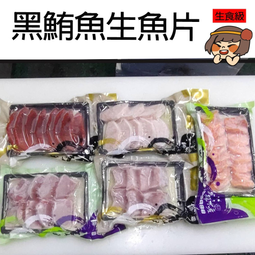 【華得水產】東港黑鮪魚赤身/皮油/鮭魚切片生魚片(200g/切片/盒)