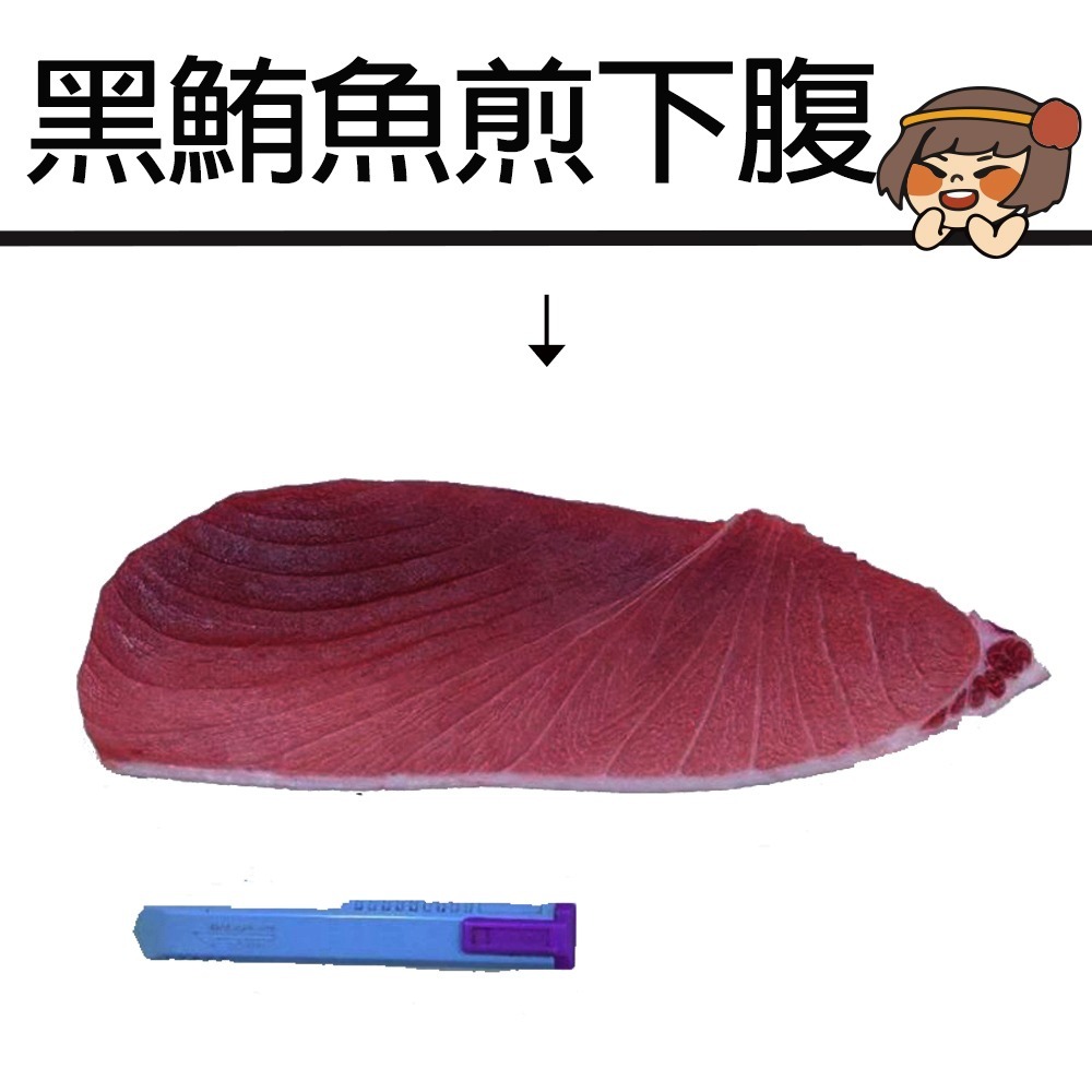 【華得水產】東港黑鮪魚三角 上腹 中腹 下腹 三角+上腹生食級(250g/切-歡迎直播組合作-細節圖3