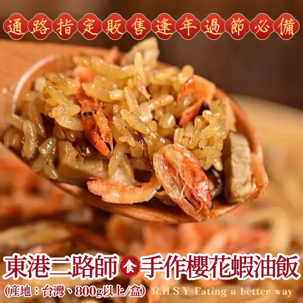 華得水產 東港櫻花蝦干貝油飯-細節圖4