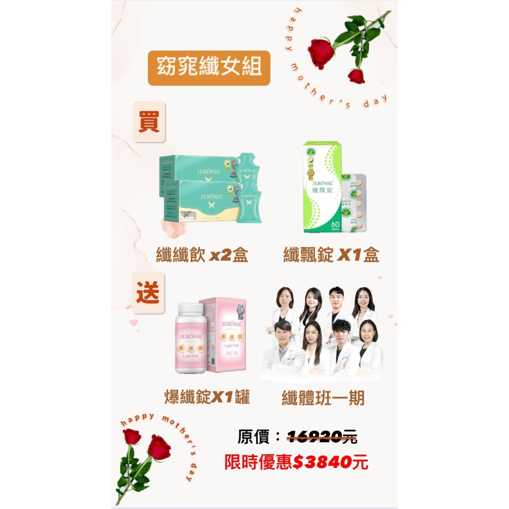 JEROSSE 婕樂纖 母親節組合!纖纖飲2盒+纖飄錠1盒+爆纖錠1盒+營養師纖體陪跑班一期🏋️(5/12止)-細節圖3