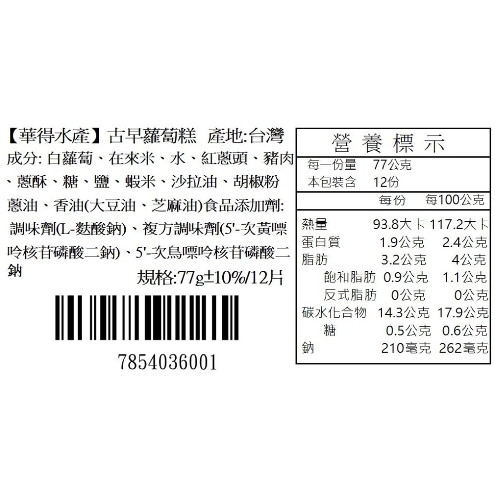 華得水產古早蘿蔔糕(每片77±5g /12片/包)-細節圖5