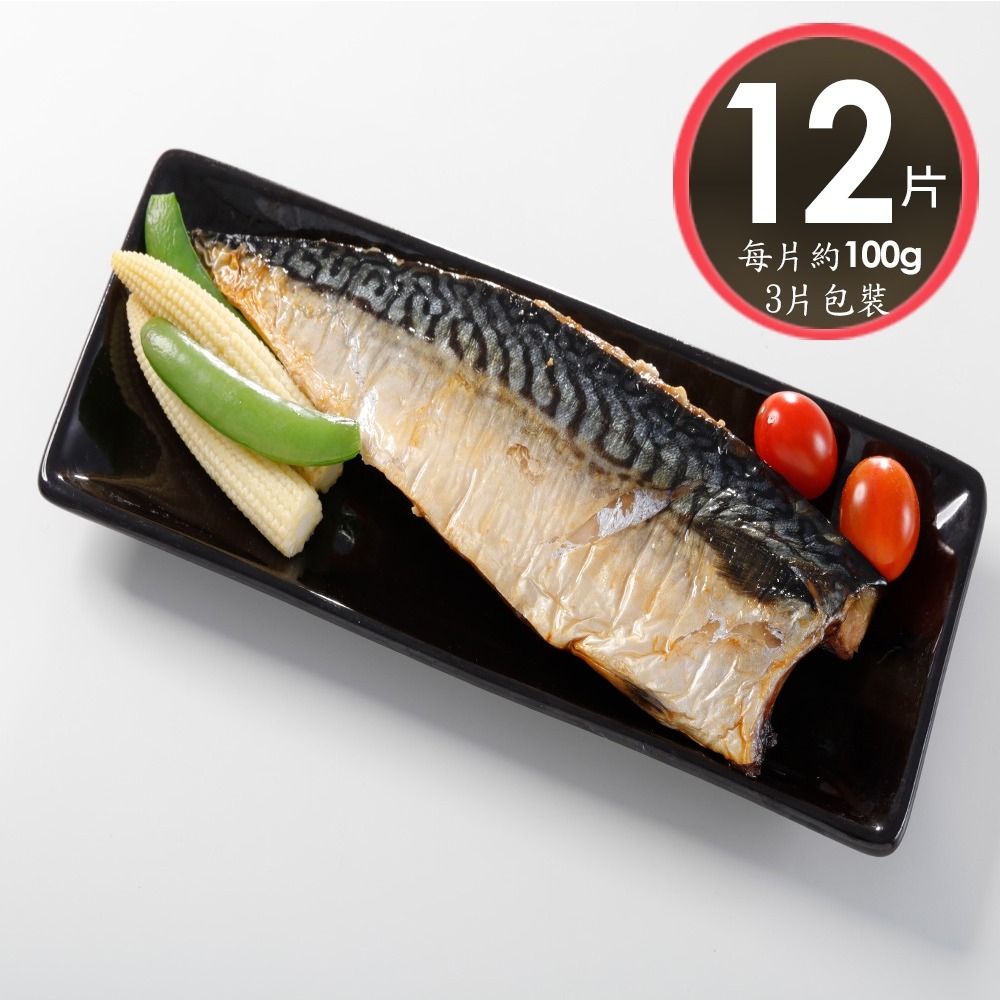 華得水產 薄鹽鯖魚片12片組(100g/片-3片包裝)總共300克-細節圖5