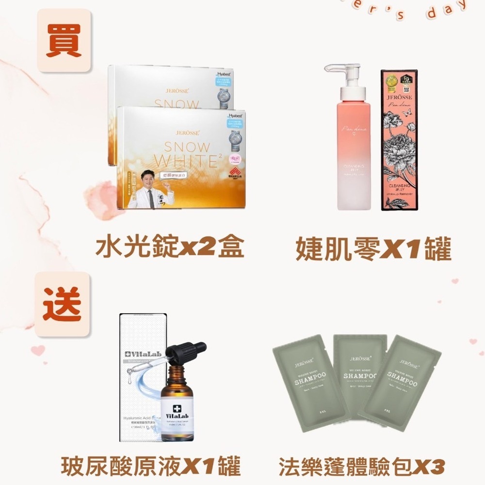 JEROSSE 婕樂纖 母親節組合🏋️水光錠2盒+婕肌零1瓶+玻尿酸原液1瓶+法樂蓬體驗包3包(5/12止)-細節圖2