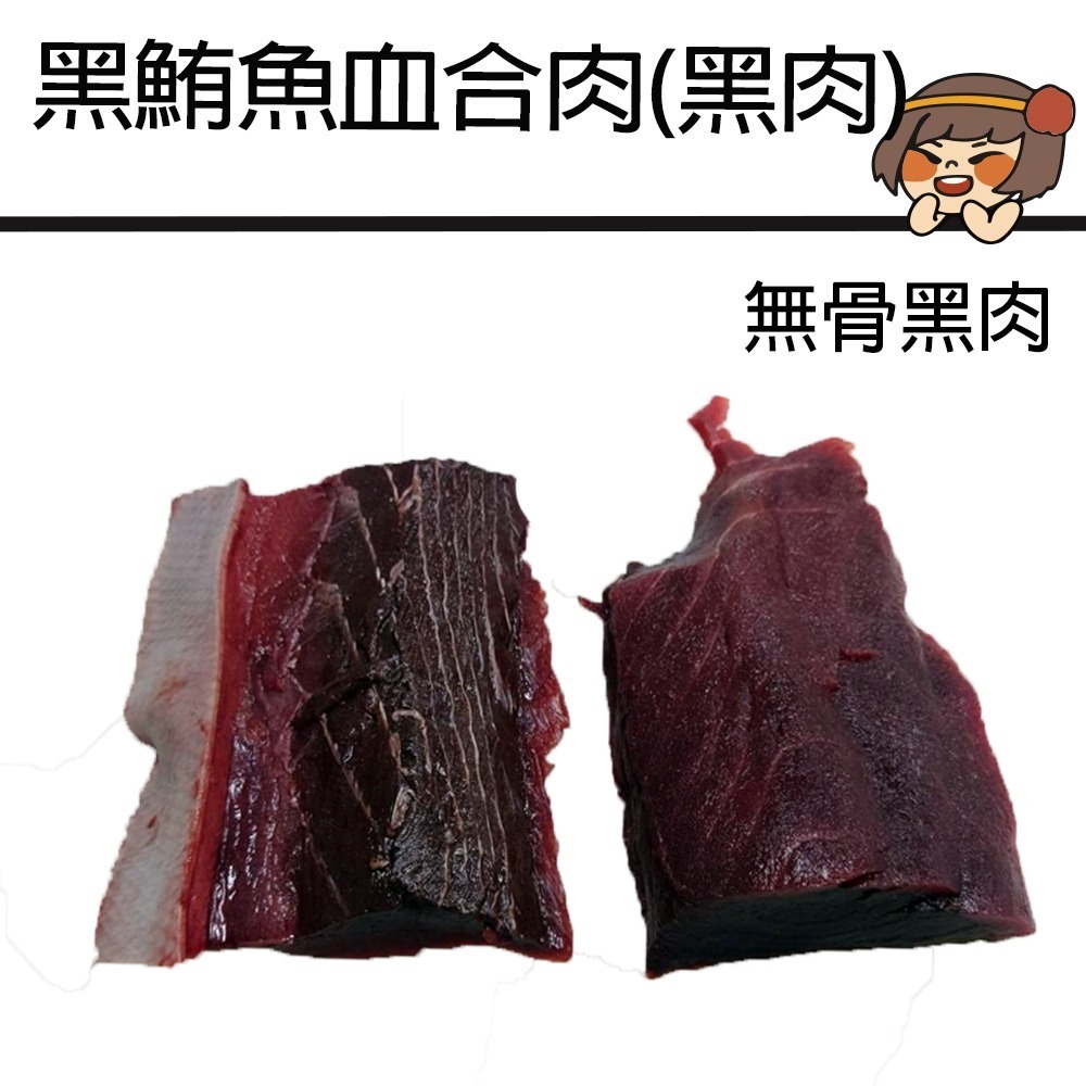 黑鮪魚無骨黑肉600g買一送一總共2包組