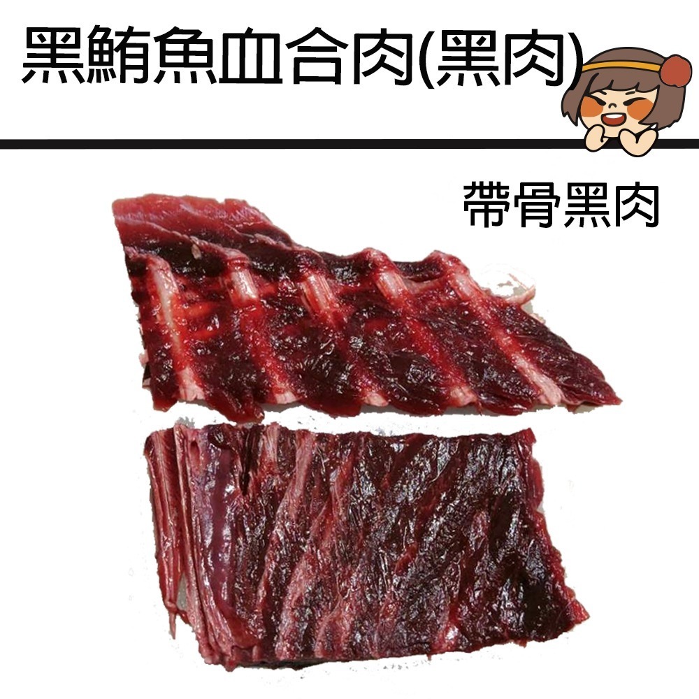 黑鮪魚帶骨黑肉600g買一送一總共2包組