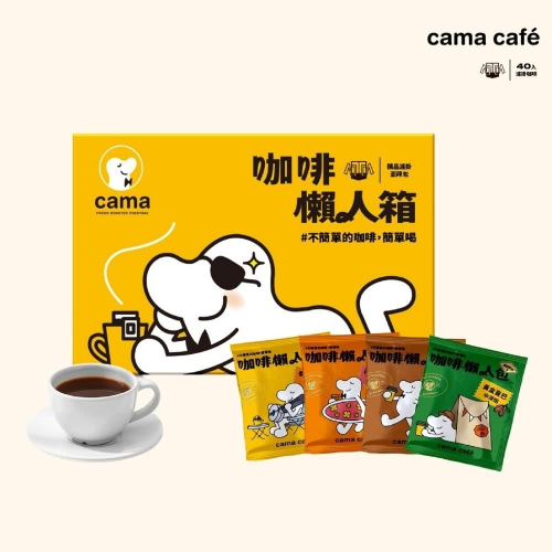 【cama cafe】濾掛咖啡懶人箱(8gx40入/盒)(箱內4種濾掛咖啡)(香醇堅果/黃金曼巴/柑橘花蜜/醇厚焦糖)