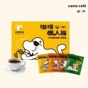【cama cafe】濾掛咖啡懶人箱(綜合口 味40包組)(8gx40入/盒)