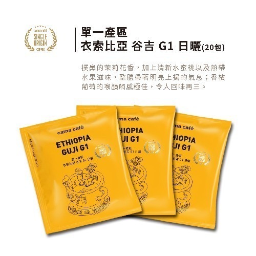 【cama cafe】 單一產區精品咖啡濾掛禮盒【衣索比亞日曬濾掛咖啡10gx20入】-細節圖2
