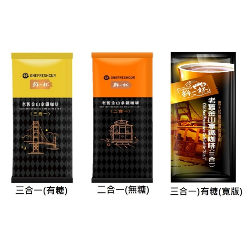 鮮一杯 即溶系列20g 老舊金山拿鐵3合1/拿鐵2合1咖啡(20gx50包)袋裝