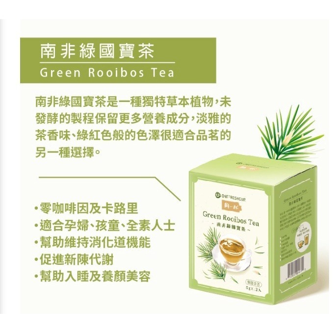 鮮一杯 南非國寶茶/南非蜜樹茶/南非國寶綠茶(5gx12入/盒)-細節圖3