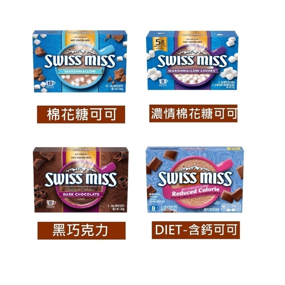 Swiss Miss 可可粉(8種口味可選)(新包裝)-細節圖3