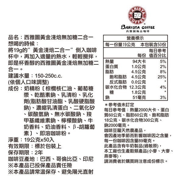 西雅圖咖啡黃金淺焙無加糖二合一咖啡19g(50包/100包/200包)(冷熱皆宜)(袋裝出貨)-細節圖3
