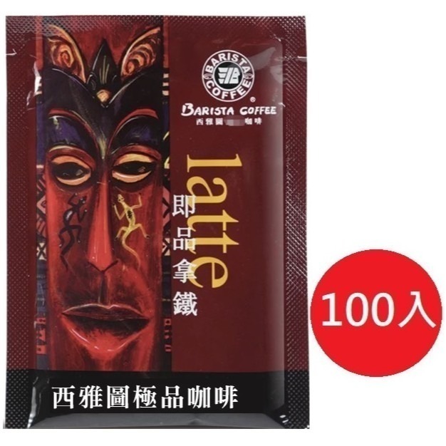 西雅圖咖啡  即品拿鐵3合1咖啡  21g (50包/100包) 現貨(袋裝出貨)-細節圖3
