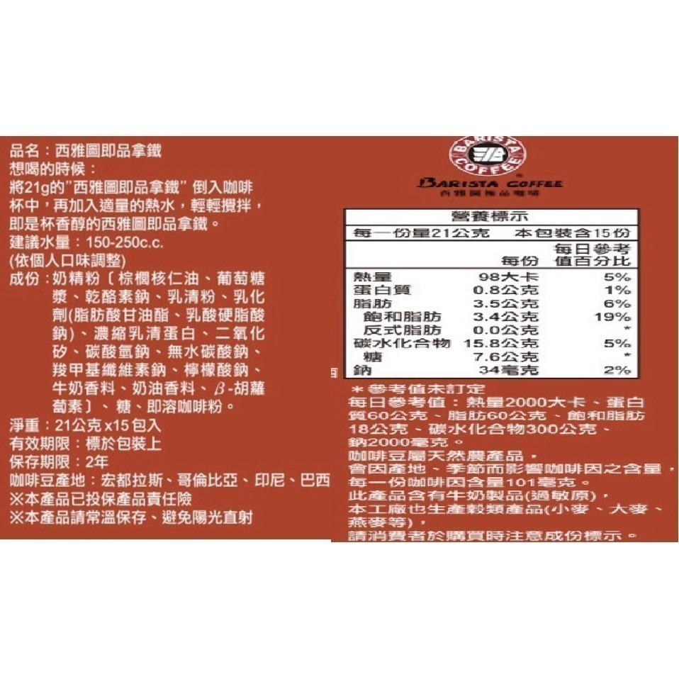 西雅圖咖啡  即品拿鐵3合1咖啡  21g (50包/100包) 現貨(袋裝出貨)-細節圖4