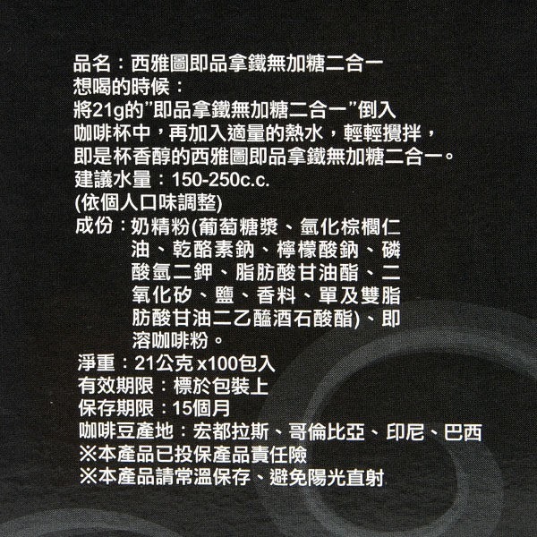 西雅圖即品拿鐵無加糖2合1咖啡21g(100入)(袋裝/盒裝出貨)-細節圖3