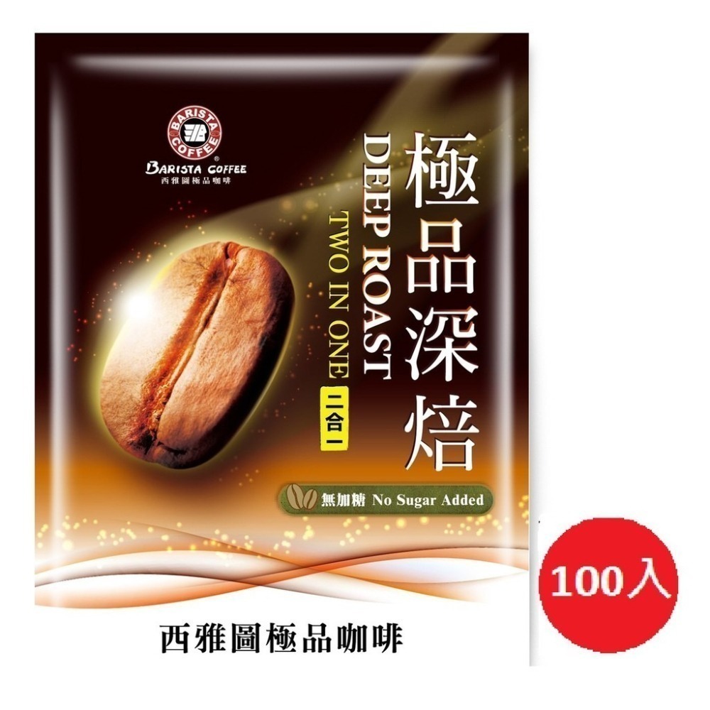 西雅圖咖啡極品深焙無加糖二合一咖啡21g【100入/200入/300入】濃 醇 香(袋裝出貨)