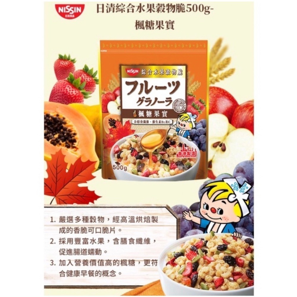 NISSIN 日清 綜合水果穀物脆(豐盛果實/宇治抹茶/楓糖果實)500g 多種口味可選-細節圖5