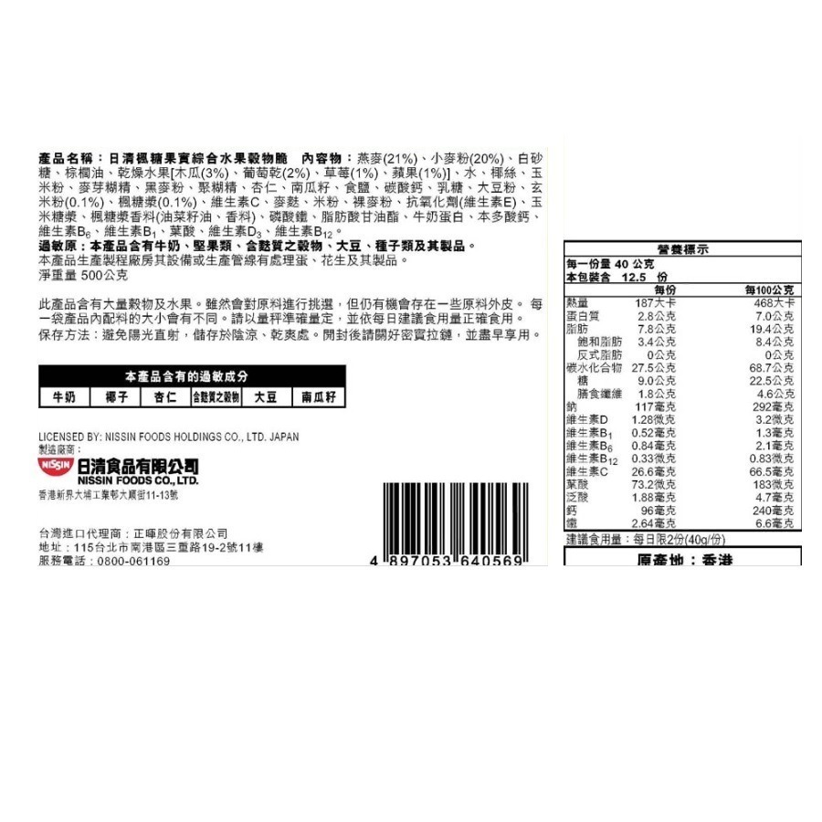 NISSIN 日清 綜合水果穀物脆(豐盛果實/宇治抹茶/楓糖果實)500g 多種口味可選-細節圖10