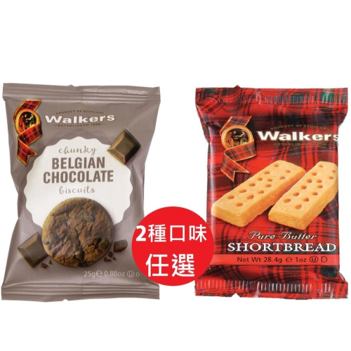 英國(Walkers)蘇格蘭皇家奶油餅乾/比利時巧克力餅乾 (口袋包) 28.4g/包 2種口味任選