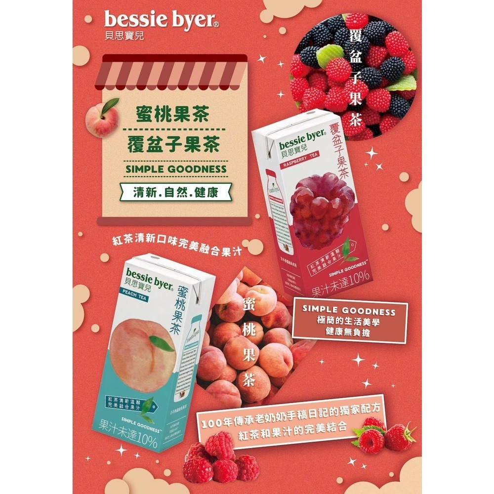 bessie byer 貝思寶兒 覆盆子果茶330ml (6入)利樂包-細節圖3