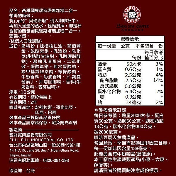 西雅圖 【小包的唷】貝瑞斯塔無糖二合一咖啡10g(100入)(冷熱皆宜)(袋裝出貨)-細節圖2