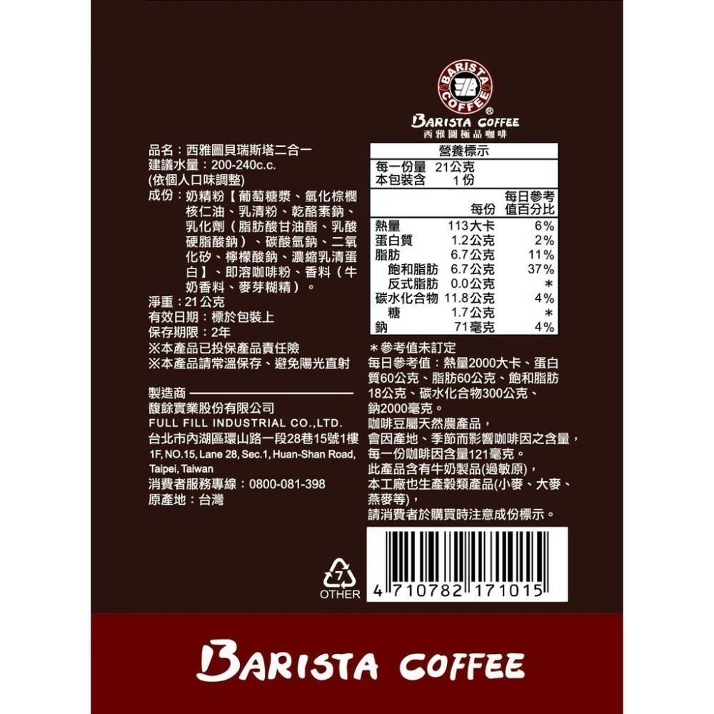 西雅圖  貝瑞斯塔無糖2合1咖啡21g(50入/100入)(冷熱皆宜)(袋裝出貨)-細節圖3