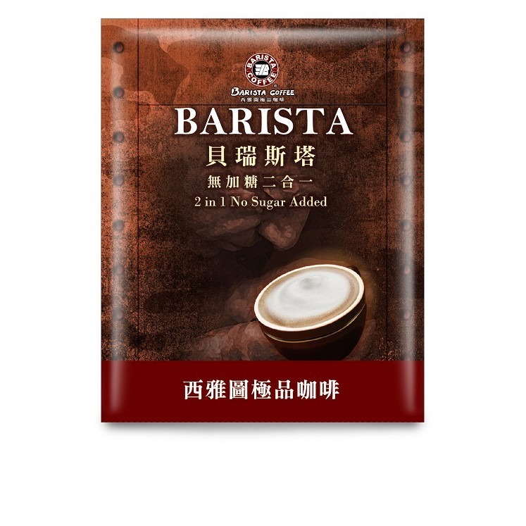 (現貨)西雅圖貝瑞斯塔無糖 二合一咖啡21gx15入/盒x3盒(冷熱皆宜)-細節圖2