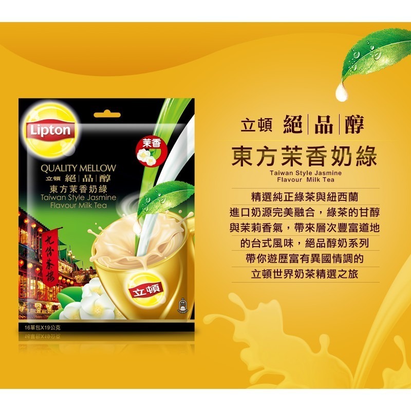 立頓奶茶  絕品醇 翡翠茉香奶綠奶茶(15入x19g/袋)-細節圖2