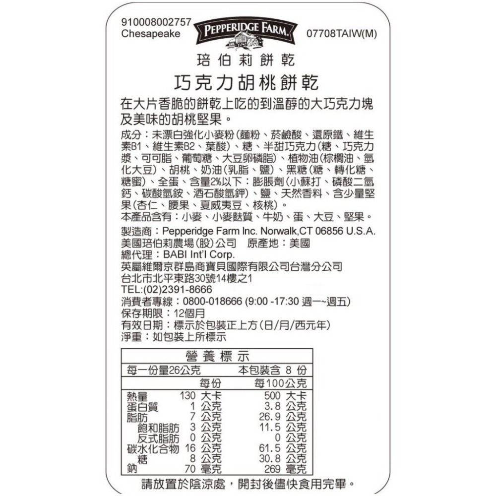 Pepperidge Farm 琣伯莉餅乾禮盒 (3件組)(美國經典餅乾)(送禮自用兩相宜)-細節圖9