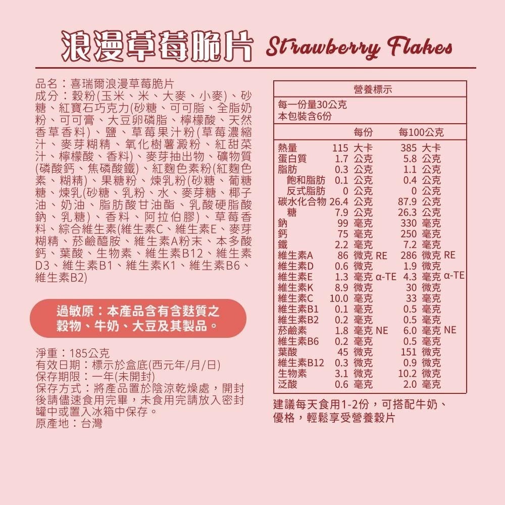 《喜瑞爾》浪漫草莓脆片 (185g)/盒(新包裝)-細節圖5