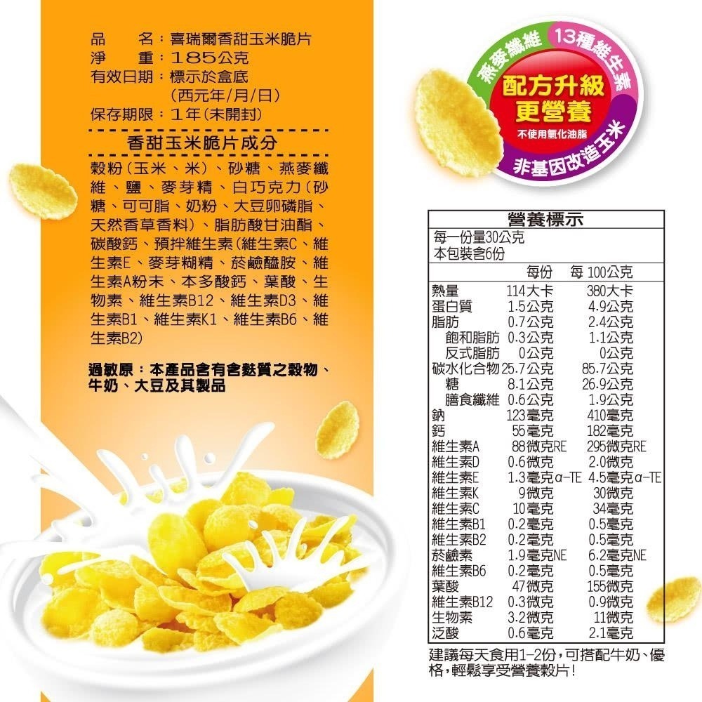 【喜瑞爾】香甜玉米脆片 (185g)/盒 新包裝-細節圖6