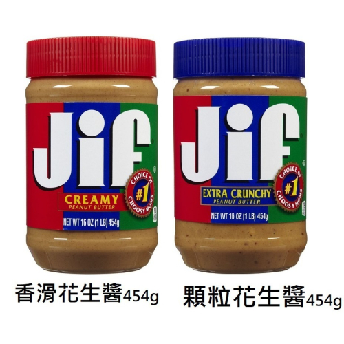 美國JIF 顆粒花生醬/香滑花生醬 美國市佔No.1 (454g/瓶)2種口味