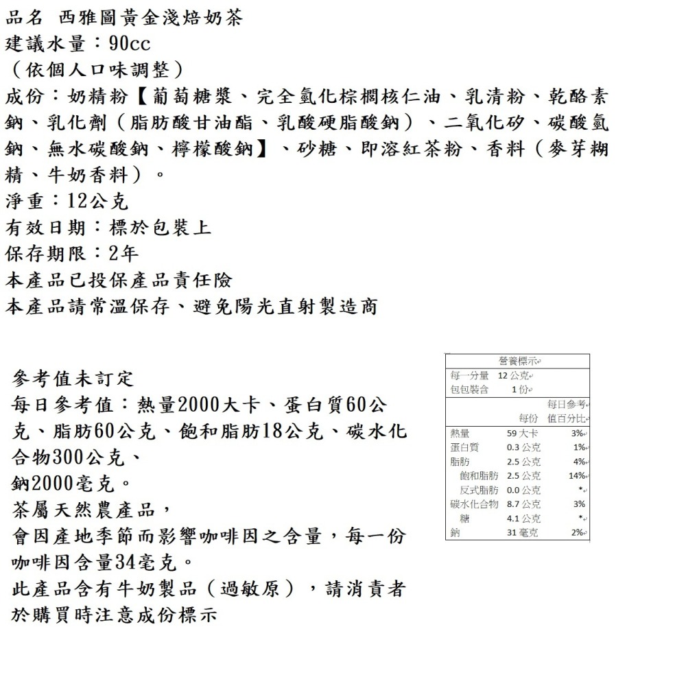 西雅圖 黃金淺焙奶茶 12gx10包(袋裝)-細節圖3