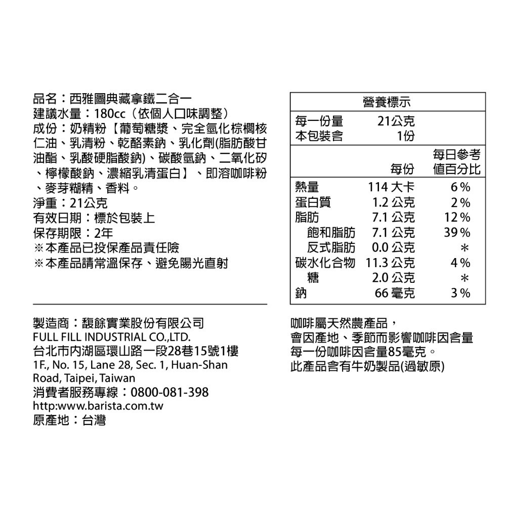 西雅圖 典藏拿鐵 三合一23gx10包 / 二合一 21gx10包 (袋裝)-細節圖7