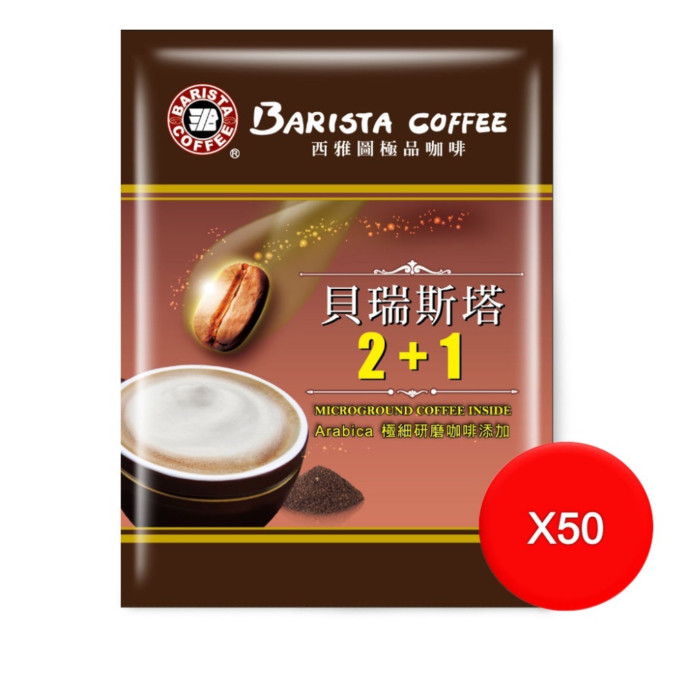 西雅圖 貝瑞斯塔2+1 21g(50包/100包/200包)(袋裝/沒有盒子)-規格圖3