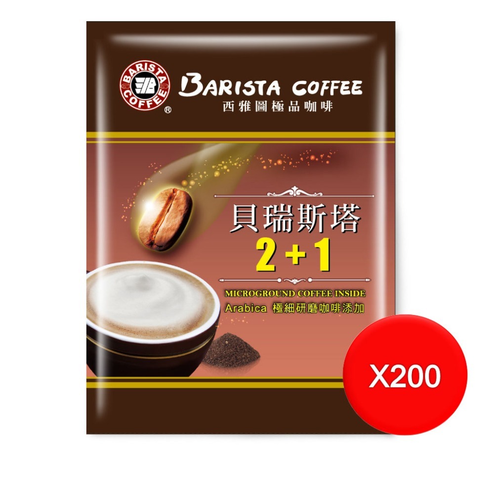 西雅圖 貝瑞斯塔2+1 21g(50包/100包/200包)(袋裝/沒有盒子)-規格圖3