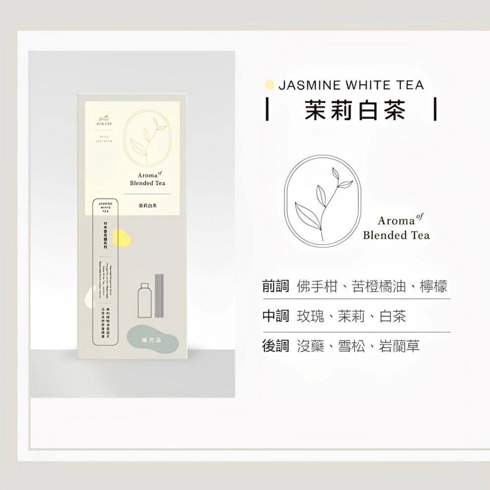 【去味大師】(80ml/瓶) 茉莉白茶/麝香綠茶/玫瑰烏龍 植感茶香氛系列-細節圖8