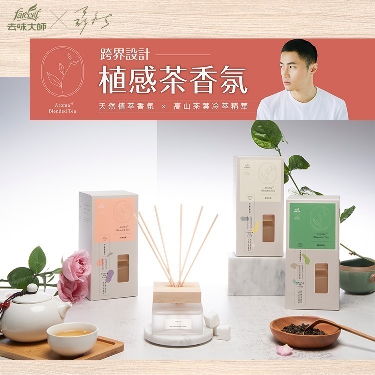 【去味大師】(80ml/瓶) 茉莉白茶/麝香綠茶/玫瑰烏龍 植感茶香氛系列-細節圖9