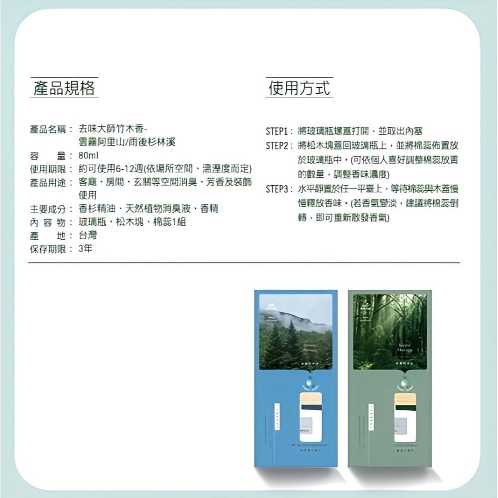 【去味大師】 (80ml/瓶) 雲霧阿里山/雨後杉林溪 森林竹木香系列-細節圖4