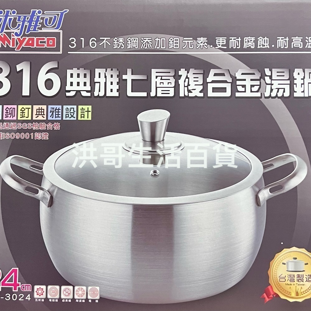 台灣製 米雅可 典雅316不鏽鋼七層複合金湯鍋 18/20/22/24cm (附蓋) 316不鏽鋼 湯鍋 燉鍋 火鍋-細節圖4