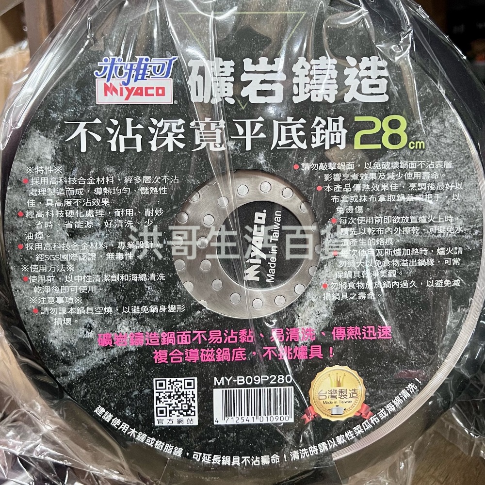 台灣製 米雅可 礦岩鑄造 不沾平底鍋 不沾深寬平底鍋 26/28/30/cm 不沾鍋 平底鍋 深型平底鍋 平煎鍋 煎魚鍋-細節圖4