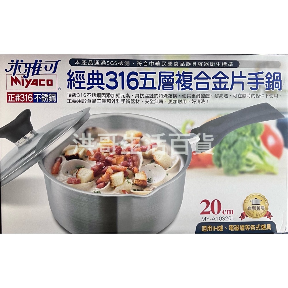 台灣製 米雅可 經典316不銹鋼五層片手鍋 18cm 20cm 雪平鍋 單把湯鍋 泡麵鍋 牛奶鍋 單把鍋 小湯鍋-細節圖2